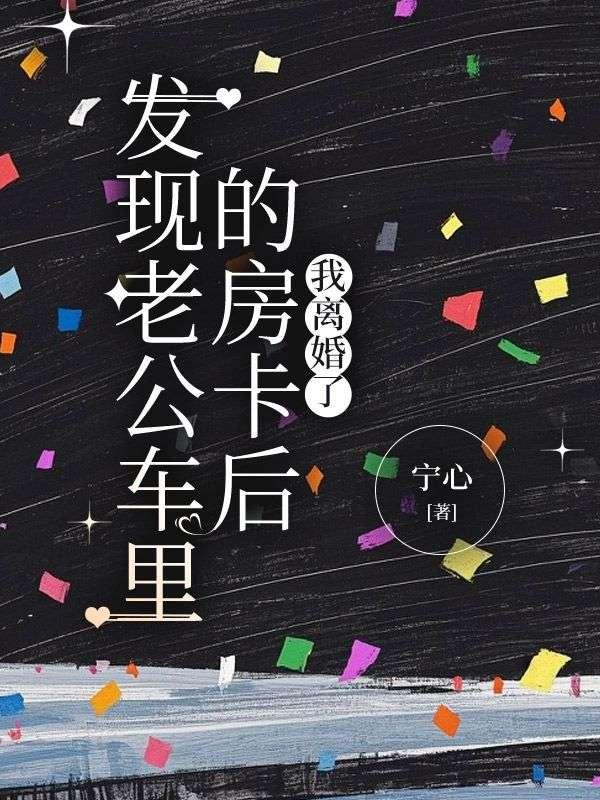 老公车内有小卡片