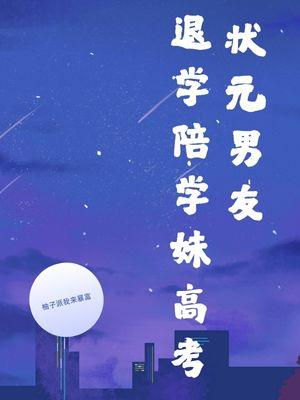 状元男友退学陪学妹高考免费阅读