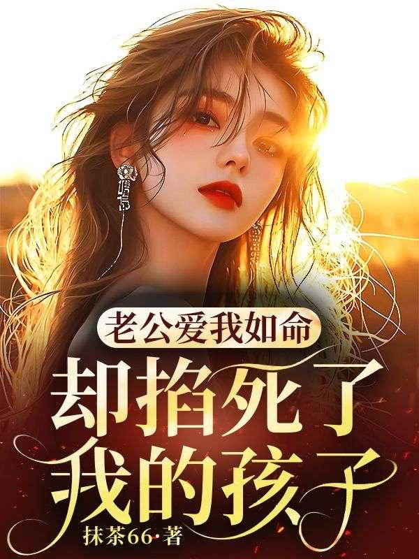 丈夫差点掐死我