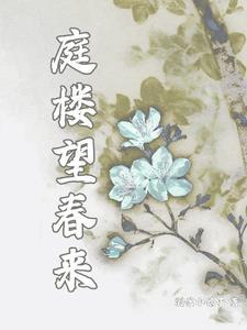 望庭春无防盗完整版