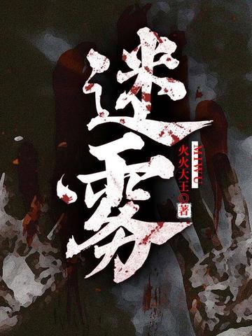 迷雾电视剧