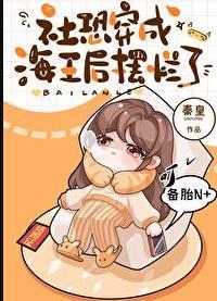 满级大佬她成了娱乐圈顶流