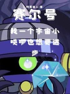赛尔号中宇宙海盗的老大长什么样