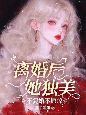 离婚后不想复婚的说说