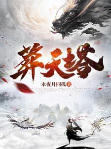 葬天塔最新章节列表