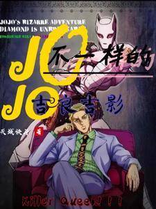 jojo吉良吉影同人