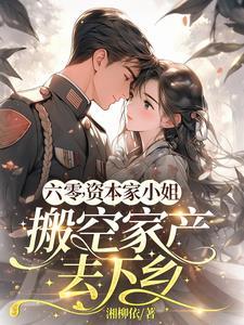 重生六零资本家小姐