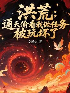 洪荒被通天偷听心声