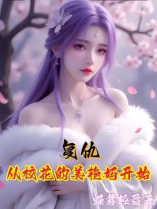 t校花复仇记结局宋医生