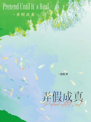 弄假成真主要人物