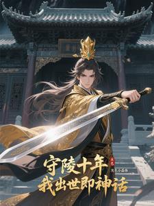 我出世即神话漫画最新章节