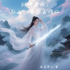 剑祖剑仙