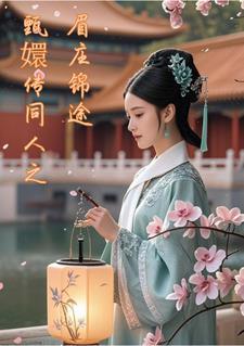 甄嬛传里面的眉庄