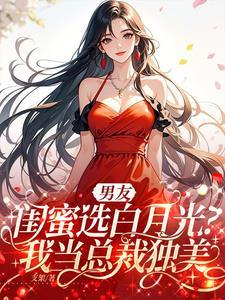 男友是闺蜜的前男友