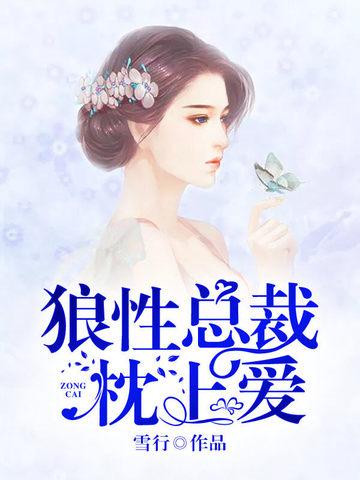 枕上宠婚狼性总裁要够了没漫画免费