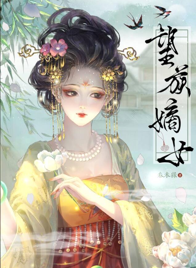 望族嫡女南宫婳txt