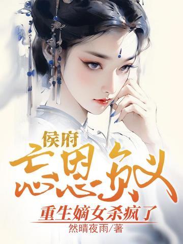重生 侯府嫡女