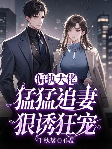 偏执大佬宠上天免费