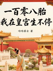 我在皇宫签到100年
