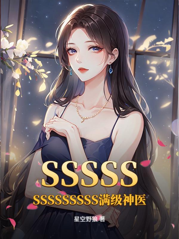 SSSSSSSSSSSSSS满级神医一共多少章