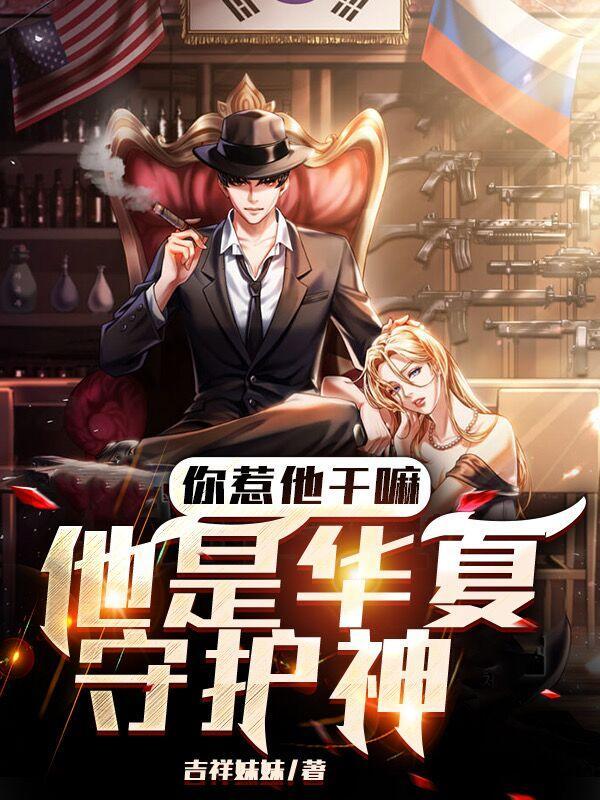 他是华夏守护神断更了?