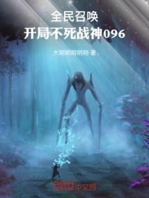 全民召唤开局不死战神096_