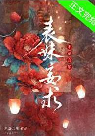 表妹妄求 作者不落言笙