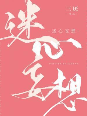 迷心妄想免费阅读