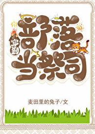穿越回部落 当首领的