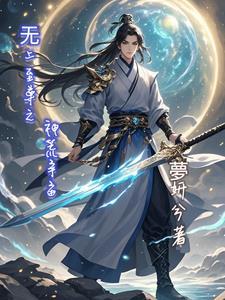 神话之无上至尊