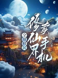 地球来啦