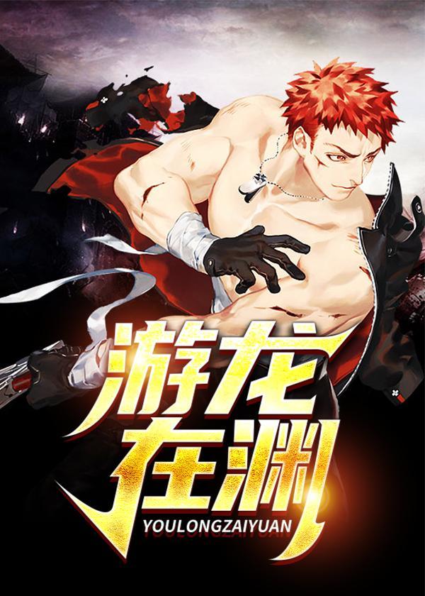 游龙在渊免费阅读入口