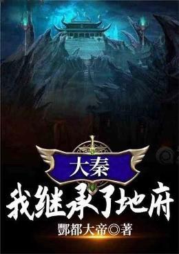 大秦我继承了地府