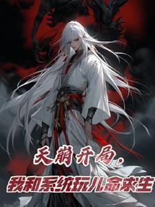 开局系统和我散伙