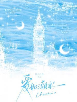 爱如潮水歌曲
