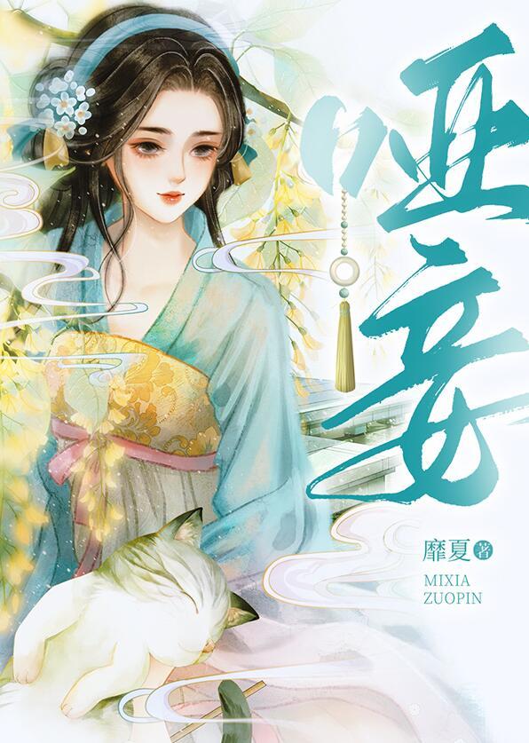 哑妾by靡夏