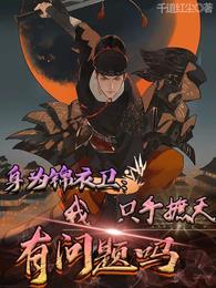 身为锦衣卫我只手遮天有问题吗番外