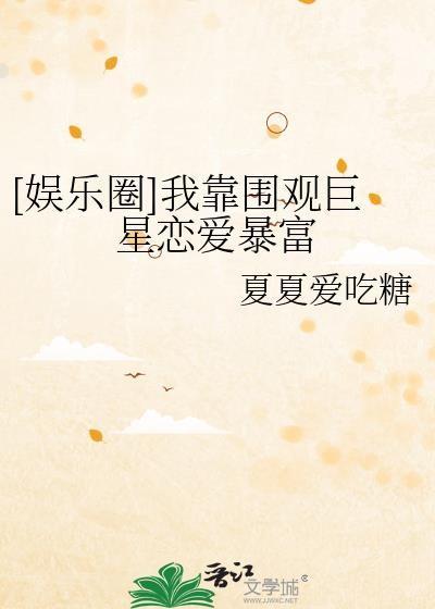 娱乐圈我靠围观巨星恋爱暴富txt