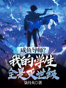 咸鱼 学生党