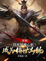 成为绝世凶物有没有第二部