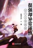 这个主角明明很强却异常谨慎的漫画