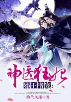 邪王嗜宠神医狂妃全文阅读
