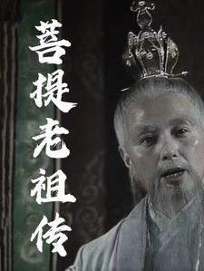 菩提老祖是什么人