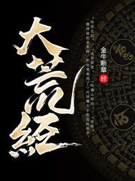 大荒经原文全文阅读