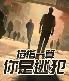 掐指一算什么意思?