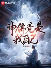 神佛竟是我自己女主叫什么