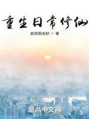 重生日常修仙女主是谁