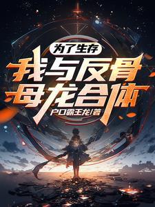 母龙是我的作弊手段