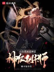 悟性逆天我在诸天创法传道无错版
