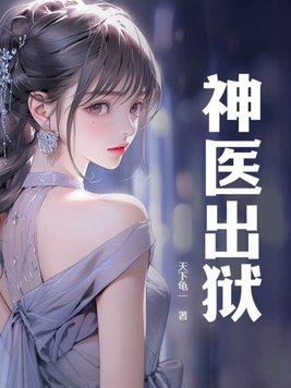 神医出狱叶秋最新更新